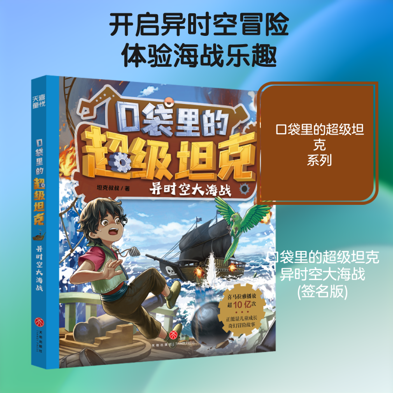 口袋里的超级坦克 异时空大海战(签名版)坦克叔叔儿童文学少儿天地出版社