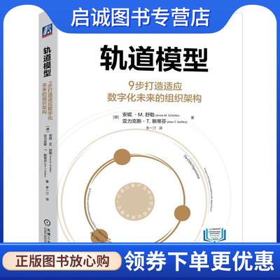 正版现货直发轨道模型:9步打造适应数字化未来的组织架构 [德]安妮·M·舒勒,[德]亚力克斯·T·斯蒂芬 9787111725336 机械工业出