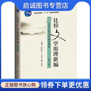 正版现货直发比较文学原理新编 乐黛云,陈跃红　等著 9787301241011 北京大学出版社