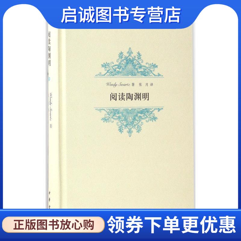 正版现货直发阅读陶渊明 Wendy Swartz 著,张月 译 9787101120219 中华书局