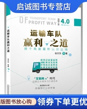 正版现货直发运输车队赢利之道,张文东,华中科技大学出版社9787568033633