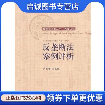 正版现货直发反垄断法案例评析 刘继峰 9787566303158 对外经贸大学出版社