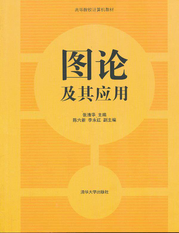 正版现货直发图论及其应用 张清华　主编 清华大学出版社 9787302329978