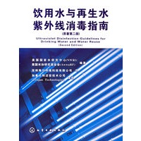 饮用水与再生水紫外线指南美国国家水研究中心（NWRI）,美国水协研究基金会（Aw 9787502596972化学工业出版社正版现货直发