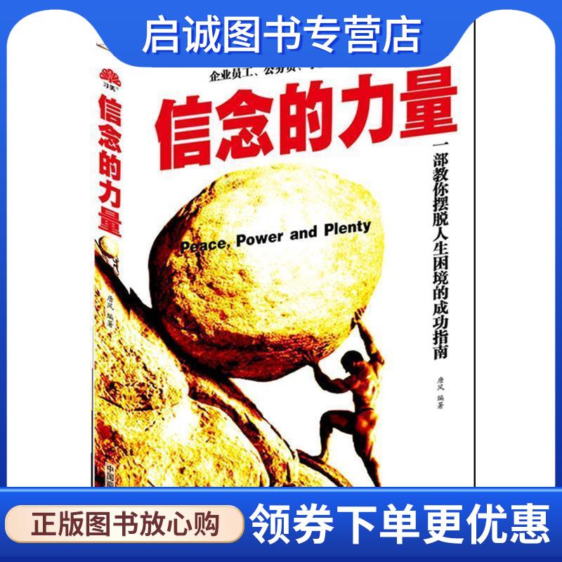 正版现货直发信念的力量 唐风 9787504473240 中国商业出版社