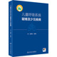 人民卫生出版 生活 社 儿科 儿童呼吸系统疑难及少见疾病