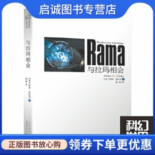 正版现货直发与拉玛相会 (英)阿瑟·克拉克 四川科技出版社 9787536472150