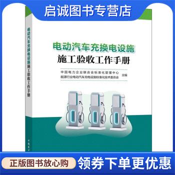 正版现货直发电动汽车充换电设施施工验收工作手册 中国电力企业联合会标准化管理中心,能源行业电动汽车充电设施标准化技术委员会