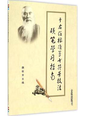 于右任标准草书符号技法硬笔学习指南 魏秋芳 主编 毛笔书法 艺术 金盾出版社