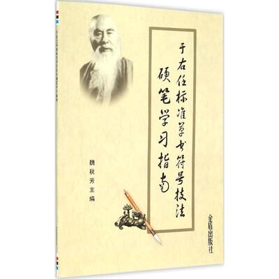 于右任标准草书符号技法硬笔学习指南 魏秋芳 主编 毛笔书法 艺术 金盾出版社