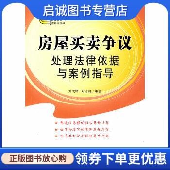 热点争议处理法律依据与案例指导-房屋买卖争议处理法律依据与案例指导 刘成林，叶永祥  编著 中国法制出版社 9787509311646 正版