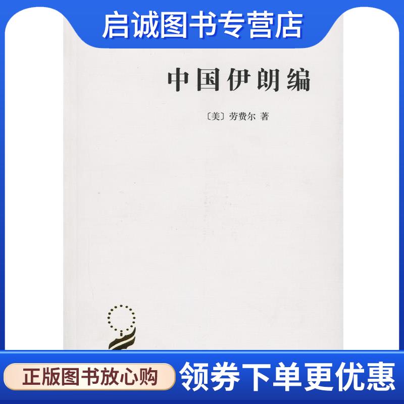 正版现货直发中国伊朗编 (美)劳费尔(Berthold Laufer) 著,林筠因 译 9787100115537 商务印书馆