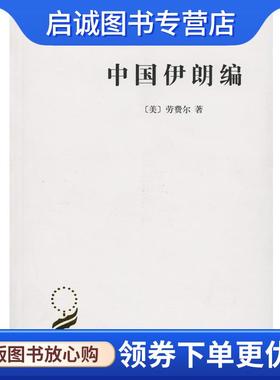 正版现货直发中国伊朗编 (美)劳费尔(Berthold Laufer) 著,林筠因 译 9787100115537 商务印书馆