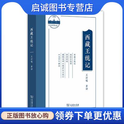 正版现货直发西藏王统记 王沂暖 9787100193092 商务印书馆