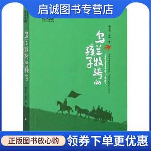 正版现货直发乌兰牧骑的孩子 鲍尔吉·原野 著 9787559723031 浙江少年儿童出版社