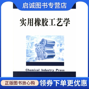 正版实用橡胶工艺学,杨清芝,化学工业出版社9787502569396