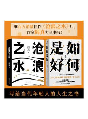 正版现货直发阎真2册   沧浪之水+如何是好  阎真 中国现当代文学 文学 北京十月文艺出版社等