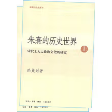 正版现货直发朱熹的历史世界(上下)：宋代士大夫政治文化的研究 余英时 生活·读书·新知三联书店 9787108020383