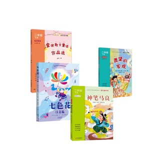 含神笔马良 2026春季 七色花 苏联 社等 2年级下册 瓦·卡达耶夫注音读物少儿天津教育出版 4本