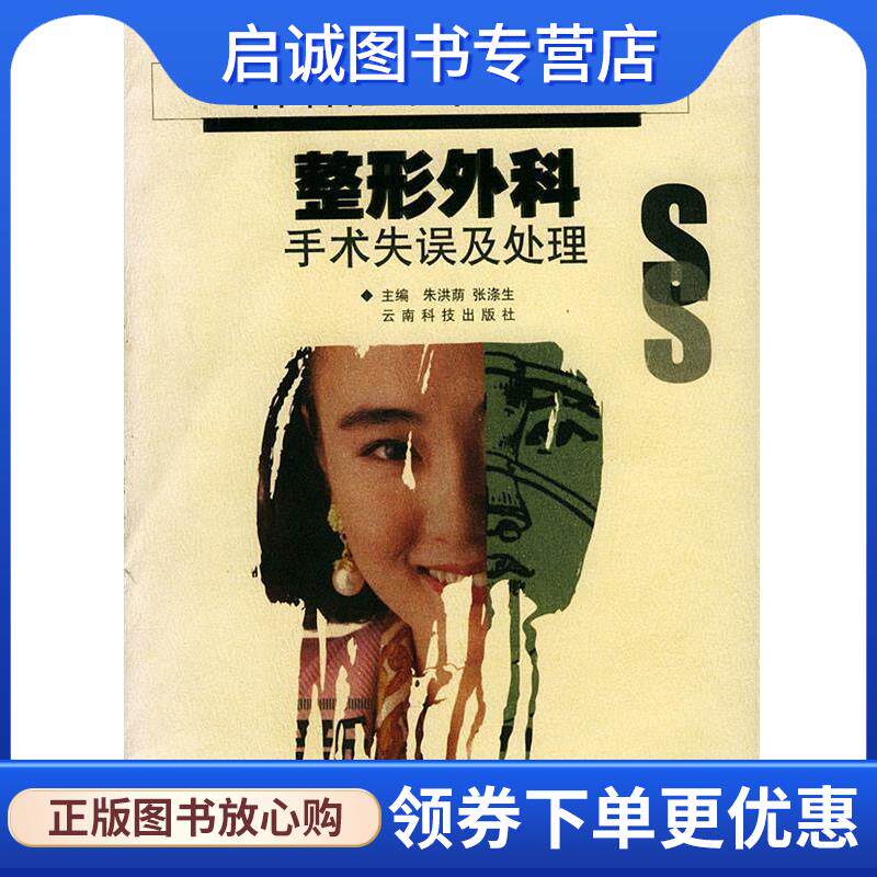 正版现货直发整形外科 手术失误处理 朱洪荫,张涤生 9787541613319 云南科学技术出版社