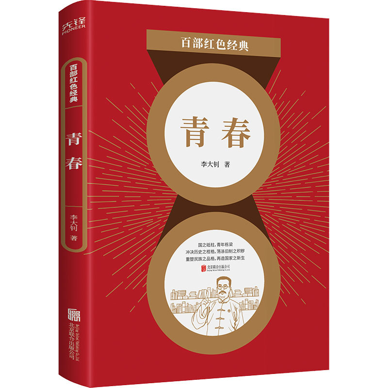 青春 李大钊 中国现当代文学 文学 北京联合出版公司