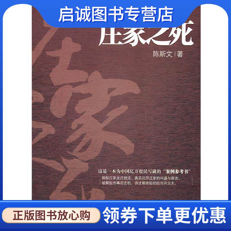 正版现货直发庄家之死 陈斯文著 9787508630687 中信出版社