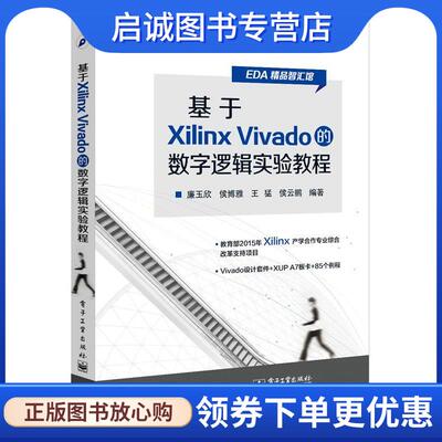 正版现货直发基于Xilinx Vivado的数字逻辑实验教程 廉玉欣　等编著 9787121294952 电子工业出版社