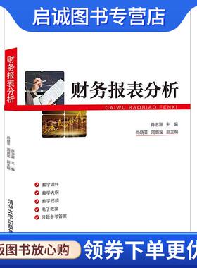 正版现货直发财务报表分析 肖志源尚晓菲周璐瑶 9787302568315 清华大学出版社