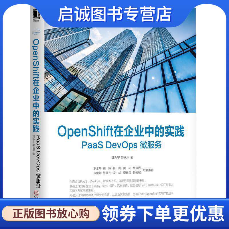 正版现货直发OpenShift在企业中的实践: PaaS DevOps 微服务 魏新宇,郭跃军 9787111640448 机械工业出版社