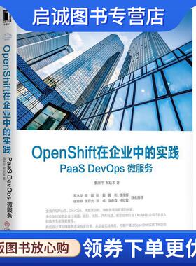 正版现货直发OpenShift在企业中的实践: PaaS DevOps 微服务 魏新宇,郭跃军 9787111640448 机械工业出版社