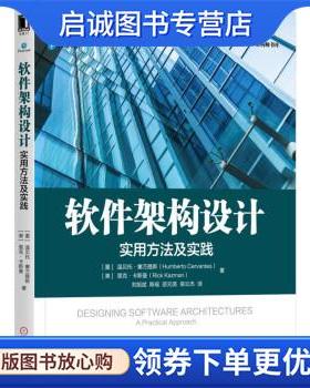 正版现货直发软件架构设计:实用方法及实践 Humberto Cervantes,Rick Kazman 著,邵元英 译 9787111573814 机械工业出版社
