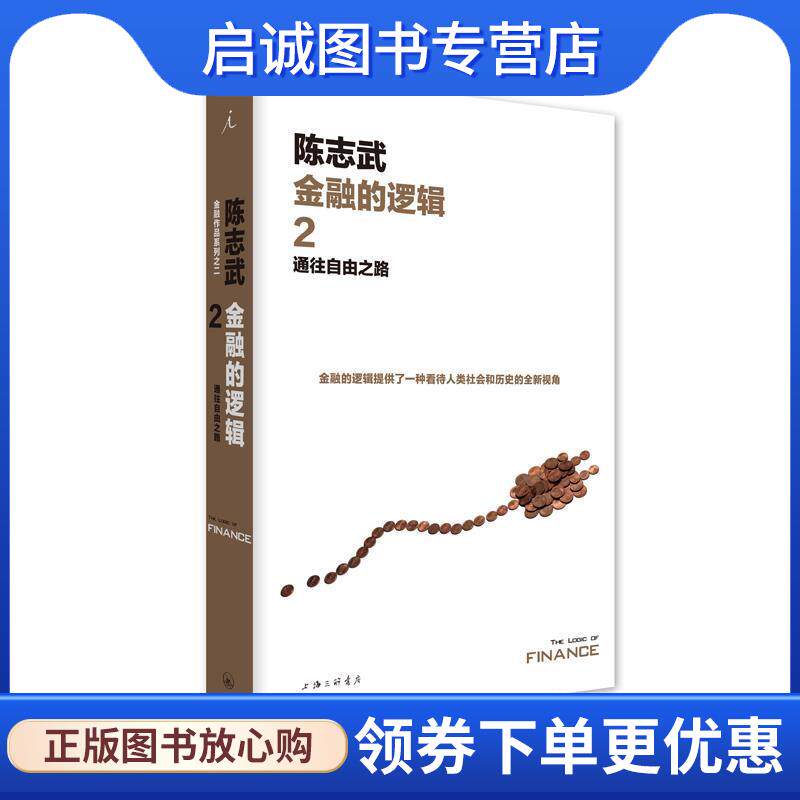 正版现货直发金融的逻辑:2:2:通往自由之路 陈志武 9787542662293 上海三联书店