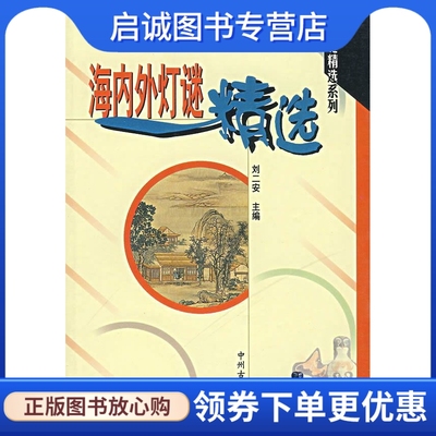 正版现货直发海内外灯谜精选 刘二安　主编 中州古籍出版社 9787534802102