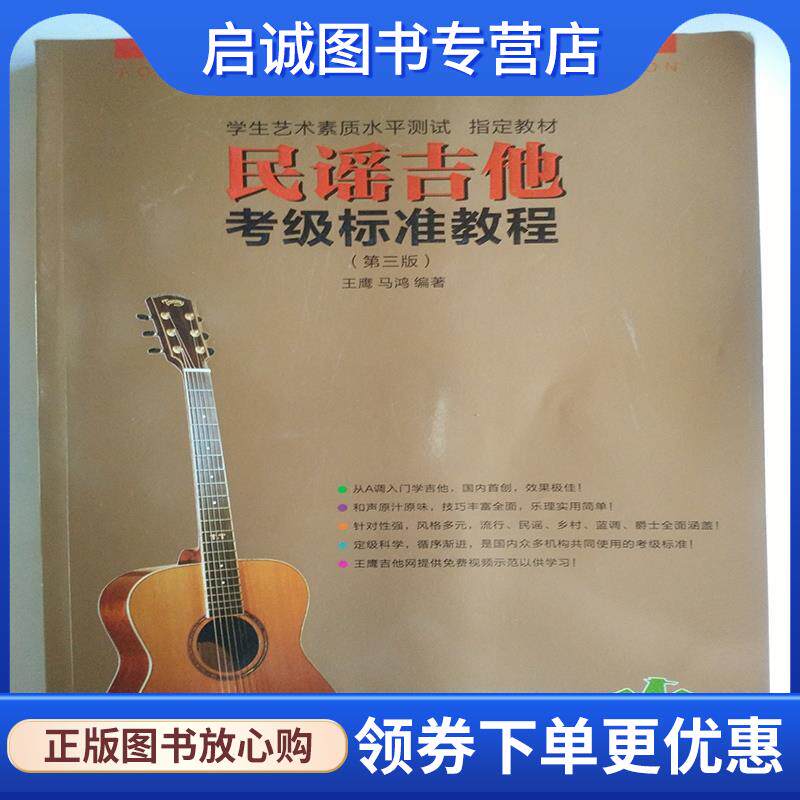 正版现货直发民谣吉他考级标准教程 王鹰 编著,马鸿 编著 9787540754181 漓江出版社