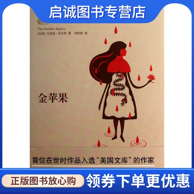 金苹果 (美)韦尔蒂 外国现当代文学 文学 译林出版社