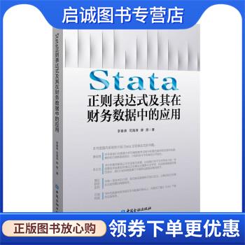 正版现货直发Stata正则表达式及其在财务数据中的应用 李春涛 9787522016276 中国金融出版社