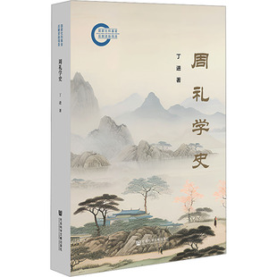 周礼学史