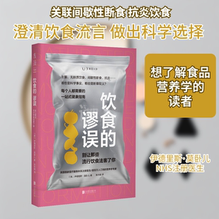 饮食的谬误 别让那些流行饮食法害了你(英)伊德里斯·莫卧儿家庭保健生活北京联合出版公司