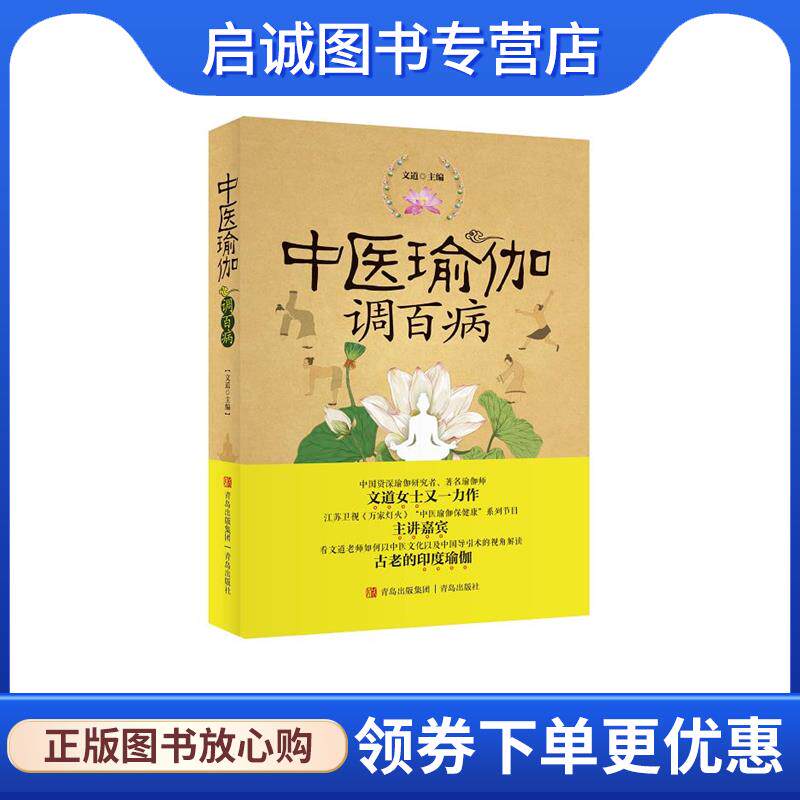 正版现货直发中医瑜伽调百病 文道　主编 9787555223573 青岛出版社