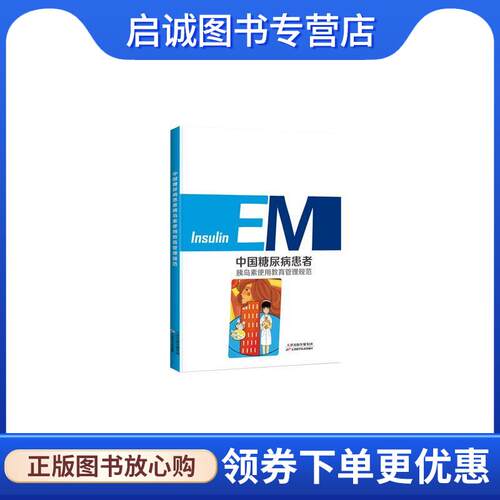 正版现货直发中国糖尿病患者胰岛素使用教育管理规范 郭晓蕙 编 9787557603007 天津科学技术出版社