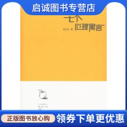 正版现货直发七个心理寓言,武志红,世界图书出版公司9787506287524
