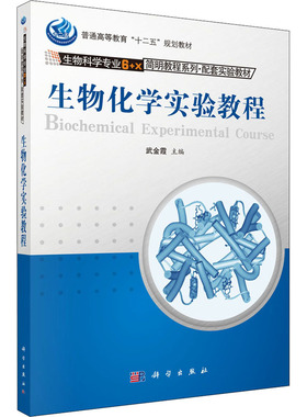 生物化学实验教程：大中专文科数理化大中专科学出版社