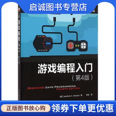 正版现货直发游戏编程入门 [美]Jonathan S. Harbour　著,李军　译 9787115390417 人民邮电出版社