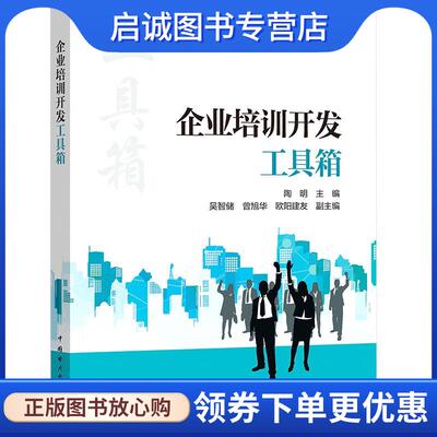 正版现货直发企业培训开发工具箱 陶明 9787519864828 中国电力出版社