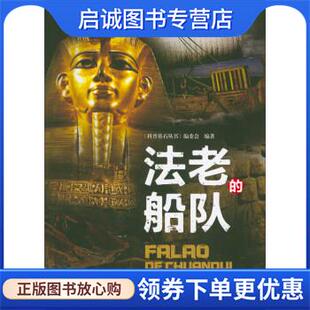 正版法老的船队 《科普基石丛书》编委会 9787536486522 四川科学技术出版社