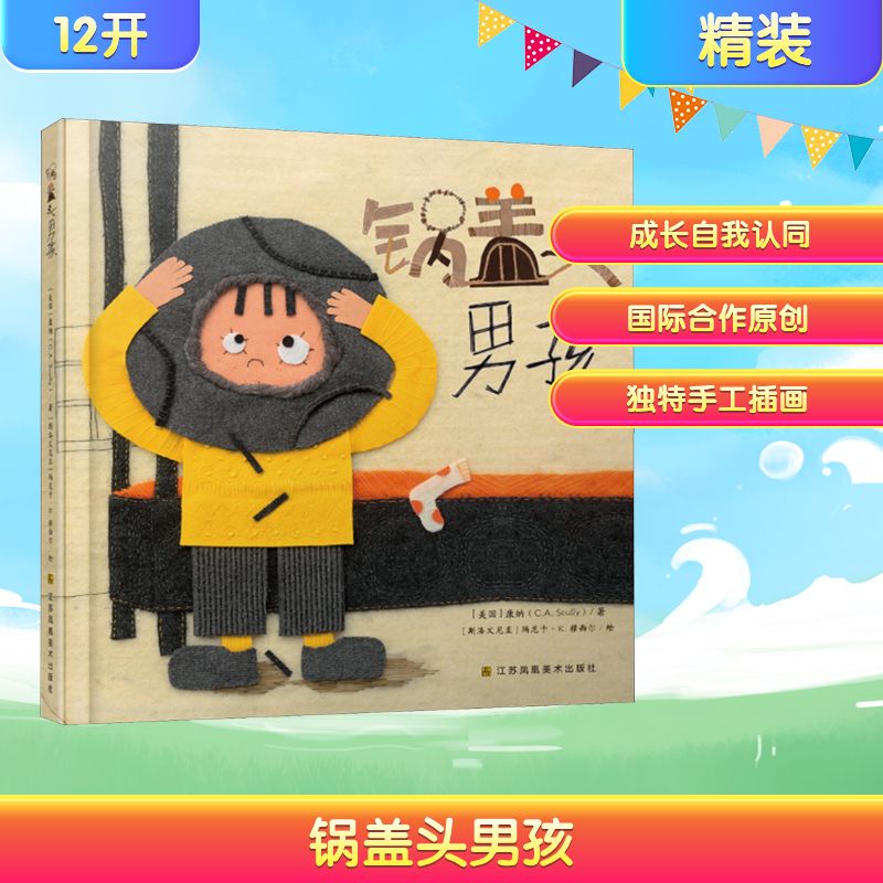 锅盖头男孩(美)康纳(C.A.Scully) 著绘本少儿江苏美术出版社