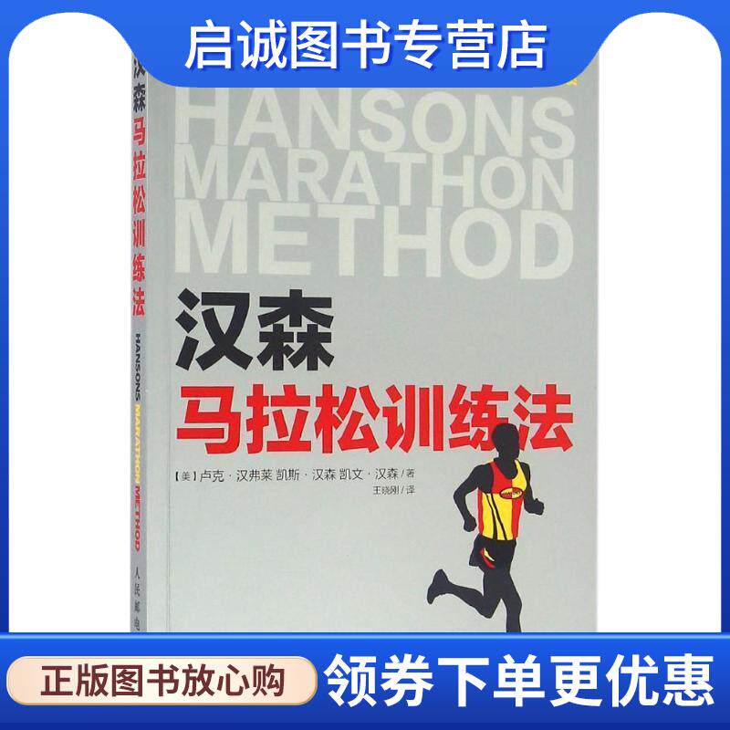 正版现货直发汉森马拉松训练法 【美】卢克·汉弗莱 凯斯·汉森和凯文·汉森 9787115421340 人民邮电出版社