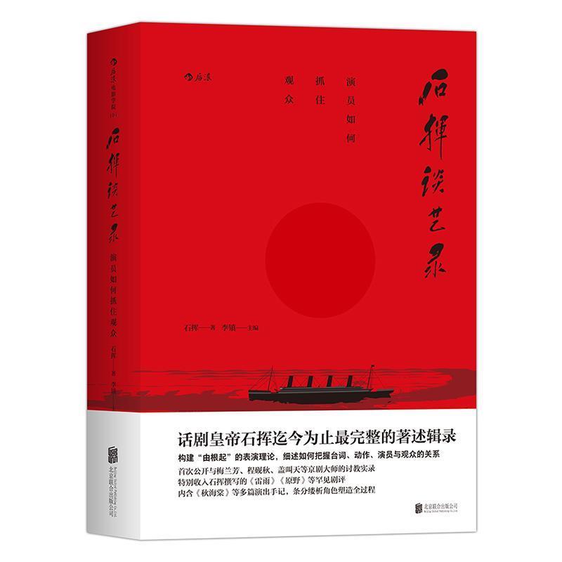 正版现货直发石挥谈艺录:演员如何抓住观众 石挥 著 9787550295261 北京联合出版公司