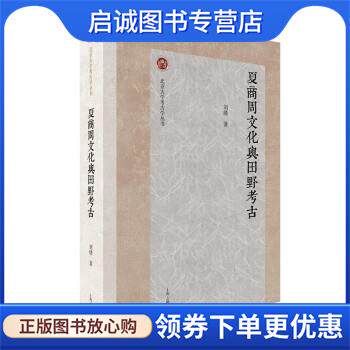 正版现货直发夏商周文化与田野考古 刘绪 9787573202826 上海古籍出版社