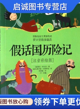 正版现货直发假话国历险记 注音彩绘版,(意)贾尼罗大里(Gianni Rodari),中国少年儿童出版社9787514846614